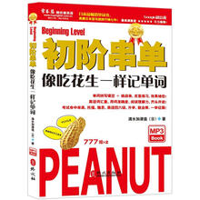 初阶串单:像吃花生一样记单词