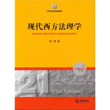 现代西方法理学
