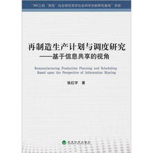 再制造生产计划与调度研究：基于信息共享的视角