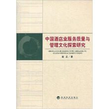 中国酒店产业服务质量与管理文化探索研究