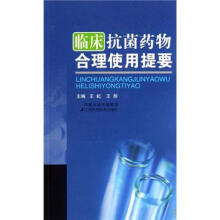 临床抗菌药物合理使用提要
