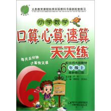 小学数学口算心算:六年制1年级(上)(北师大版)(2012年)