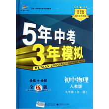 5年中考3年模拟：初中物理（9年级）（人教版）（全1册）