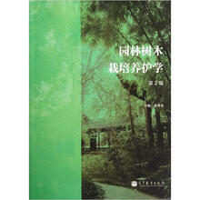 园林树木栽培养护学（第2版）