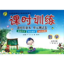 课时训练：六年制1年级数学（上）（北师大版）（横）（2012年）