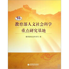教育部人文社会科学重点研究基地