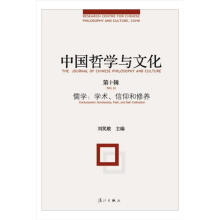 中国哲学与文化·第10辑·儒学：学术、信仰和修养