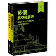 苏/俄航空母舰史（套装上下册）
