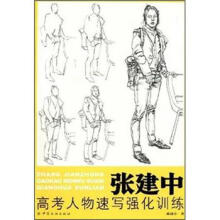 张建中高考人物速写强化训练