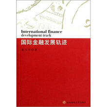 国际金融发展轨迹