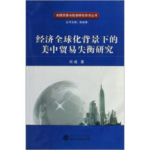 美国贸易与投资研究学术丛书:经济全球化背景下的美中贸易失衡研究