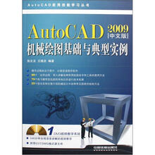 AUTOCAD2009中文版机械绘图基础与典型实例(附CD光盘)
