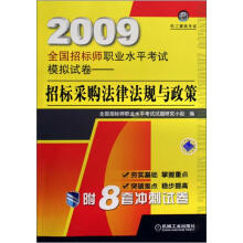 2009全国招标师职业水平考试模拟试卷：招标采购法律法规与政策