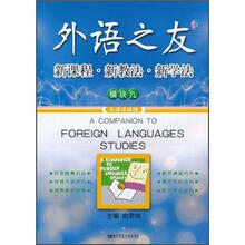 新课程·新教法·新学法(牛津译林版模块九)