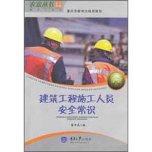 农家丛书·务工技能建筑工系列:建筑工程施工人员安全常识