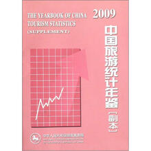 2009中国旅游统计年鉴（副本）