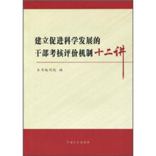 建立促进科学发展的干部考核评价机制十二讲