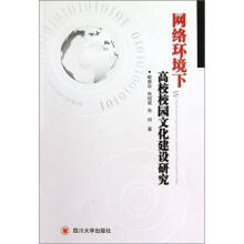 网络环境下高校校园文化建设研究