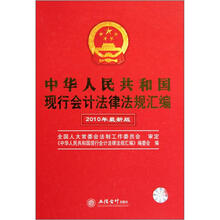 中华人民共和国现行会计法律汇编2010年版