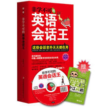 非学不可的英语会话王(附赠MP3录音+学习卡)
