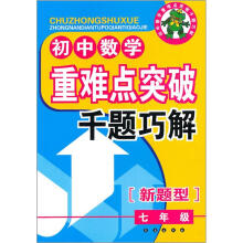小学数学重难点突破千题巧解（7年级）