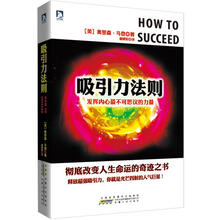 吸引力法则：发挥内心最不可思议的力量