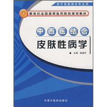 中西医结合皮肤性病学