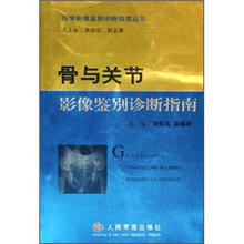 骨与关节影像鉴别诊断指南