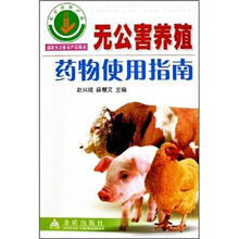 无公害养殖药物使用指南