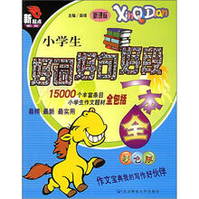 新起点作文系列:小学生好词好句好段一本全(彩色版)