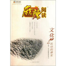 课标流动的盛宴/麻辣阅读