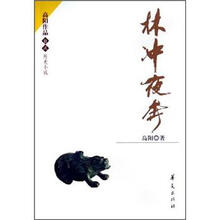 高阳系列：林冲夜奔