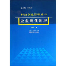 科技创业管理丛书：企业孵化原理