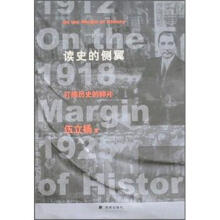 读史的侧翼:打捞历史的碎片