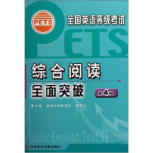 全国英语等级考试:综合阅读全面突破(第4级)