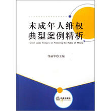 未成年人维权典型案例精析
