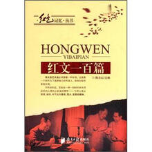 红色记忆丛书：红文100篇