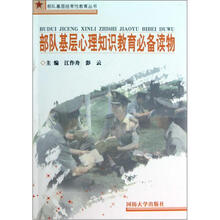 部队基层心理知识教育必备读物