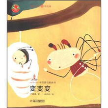 中国原创图画书红袋鼠书系：变变变