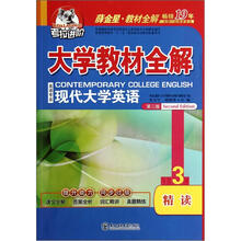 考拉进阶·现代大学英语精读（3）（第2版）薛金星大学教材全解