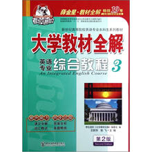 考拉进阶·英语专业综合教程（3）（第2版）薛金星大学教材全解