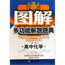图解多功能解题题典高中化学