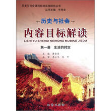历史与社会内容目标解读（第1册）：生活的时空