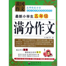 最新小学生：5年级满分作文