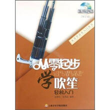 从零起步学吹笙（修订版）（附光盘）
