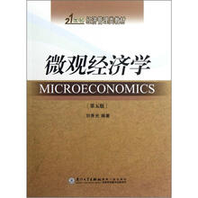 21世纪经济管理类教材：微观经济学（第5版）