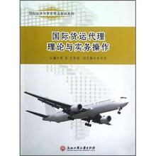 国际货运代理理论与实务操作/国际经济与贸易精品教材系列