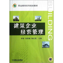 职业教育系列规划教材：建筑企业经营管理