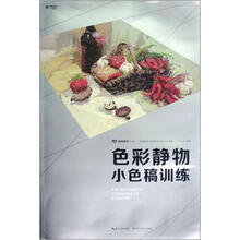 色彩静物小色稿训练