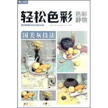 轻松色彩·色彩静物：国美灰技法